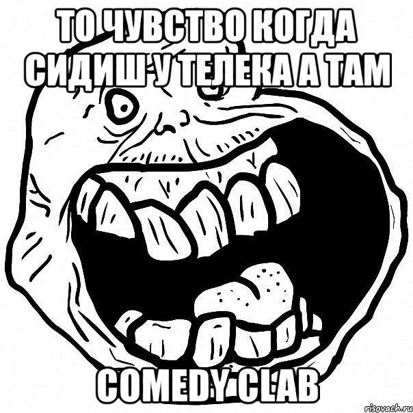 то чувство когда сидиш у телека а там comedy clab, Мем всегда один