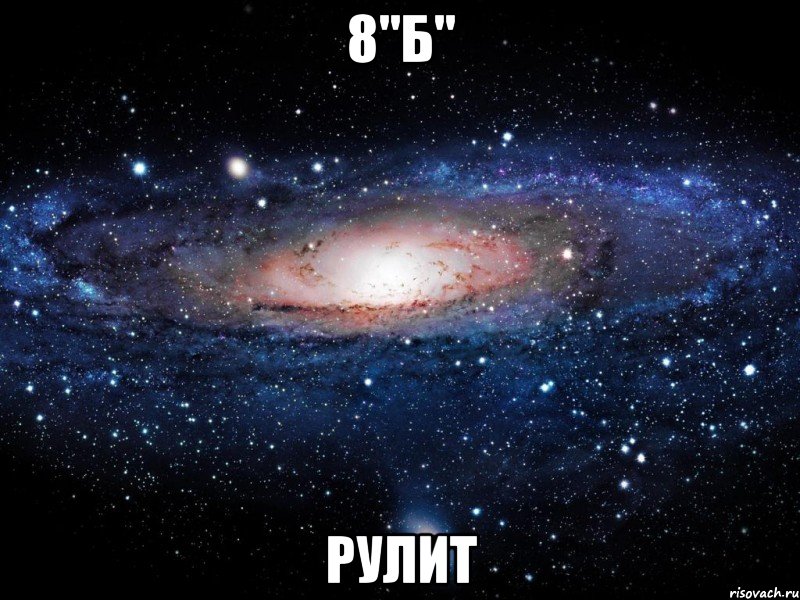 8"б" рулит, Мем Вселенная