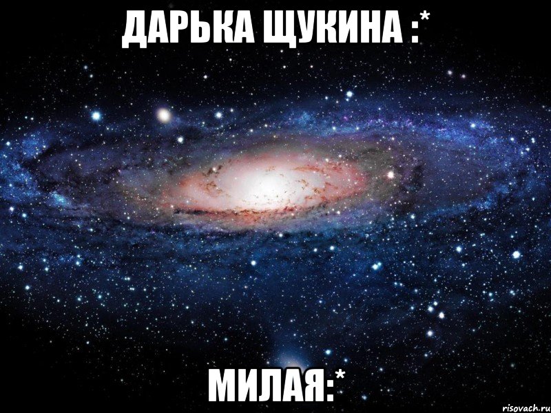 дарька щукина :* милая:*, Мем Вселенная