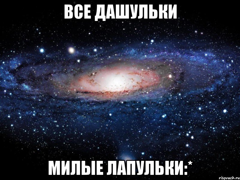 все дашульки милые лапульки:*, Мем Вселенная