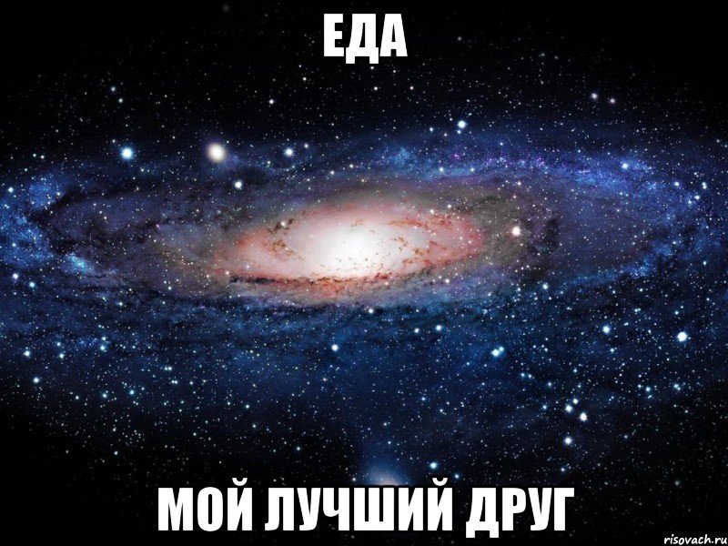 еда мой лучший друг, Мем Вселенная