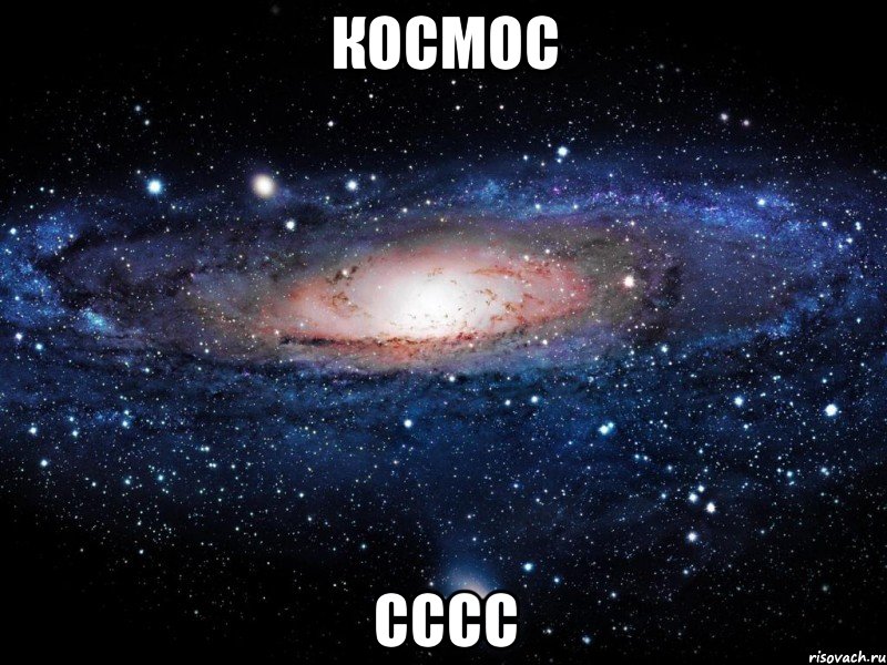 космос сссс, Мем Вселенная