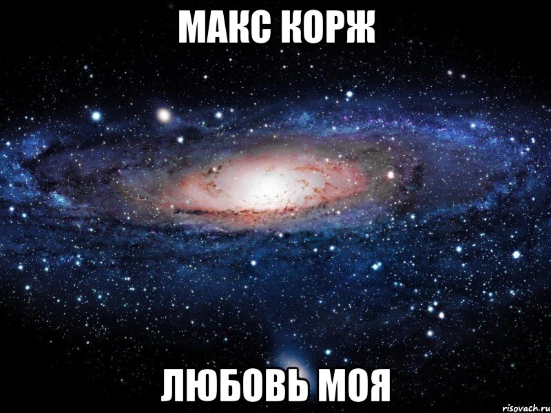 макс корж любовь моя, Мем Вселенная