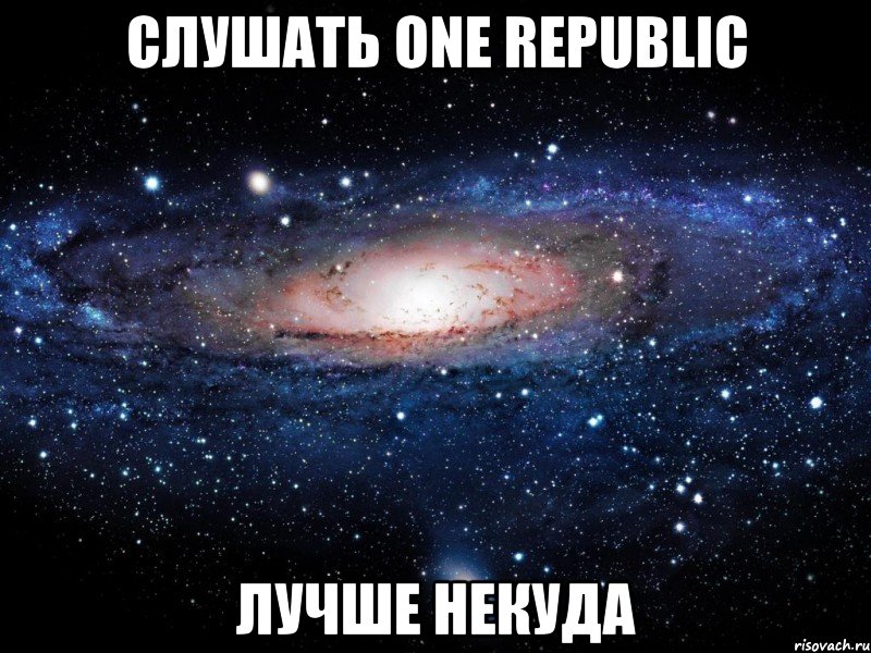 слушать one republic лучше некуда, Мем Вселенная