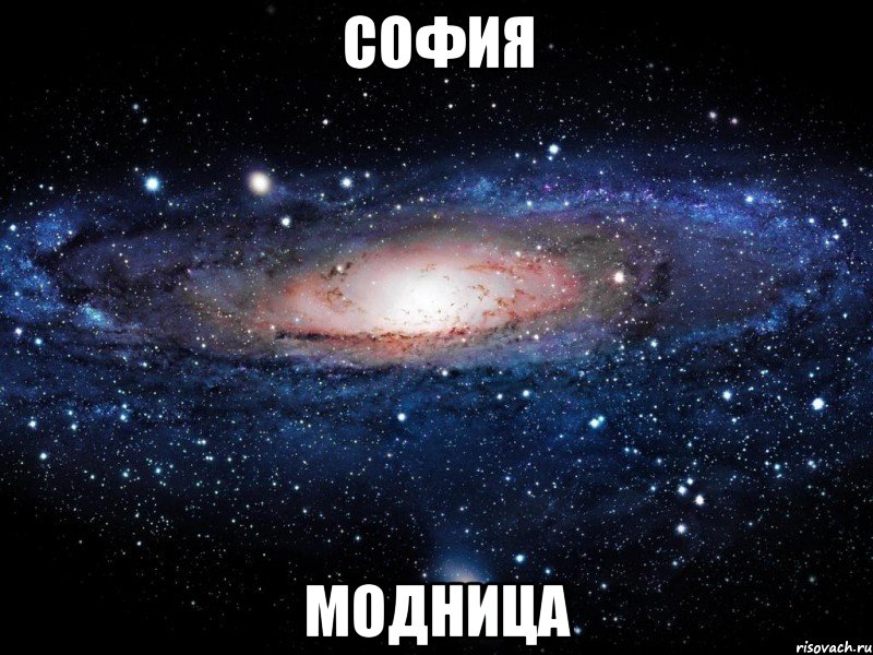 софия модница, Мем Вселенная