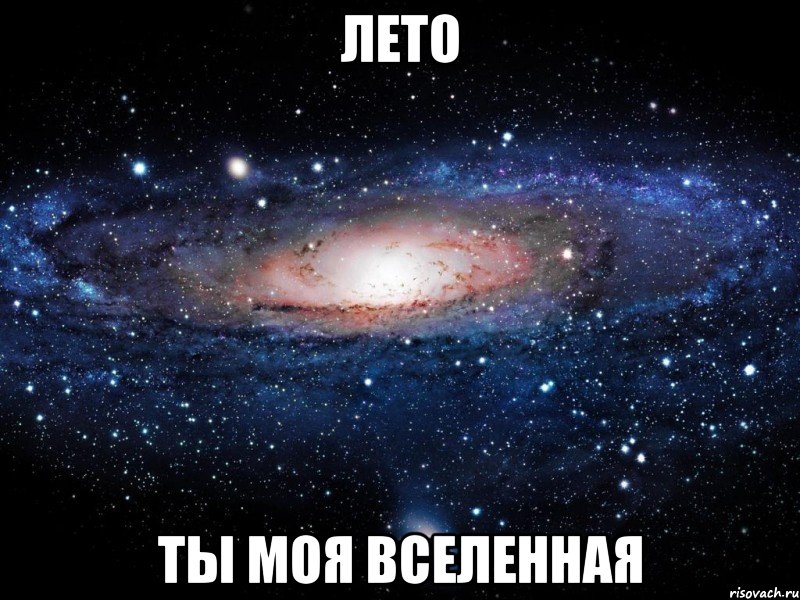 лето ты моя вселенная, Мем Вселенная