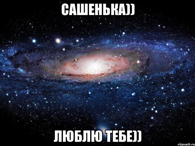 сашенька)) люблю тебе)), Мем Вселенная