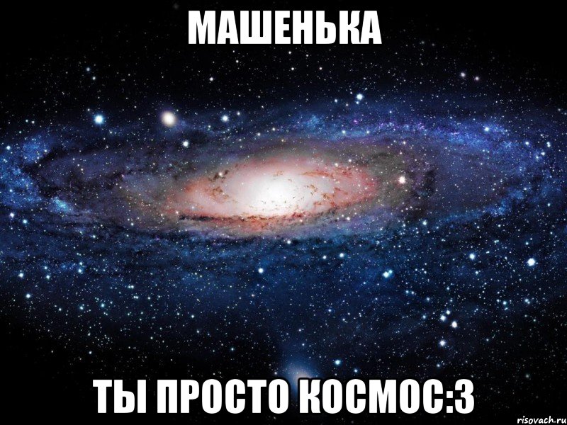 машенька ты просто космос:3, Мем Вселенная