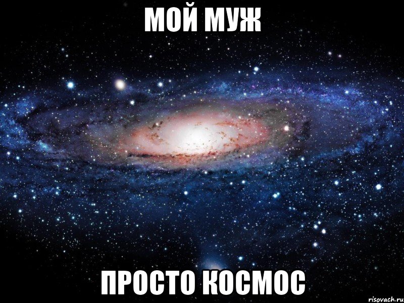 мой муж просто космос, Мем Вселенная