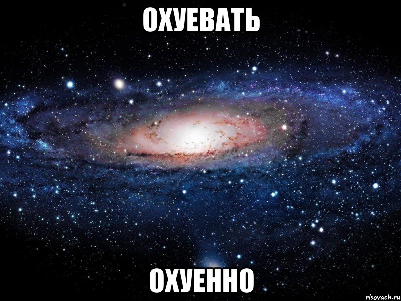 охуевать охуенно, Мем Вселенная