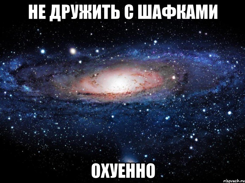 не дружить с шафками охуенно, Мем Вселенная