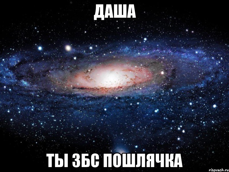 даша ты збс пошлячка, Мем Вселенная