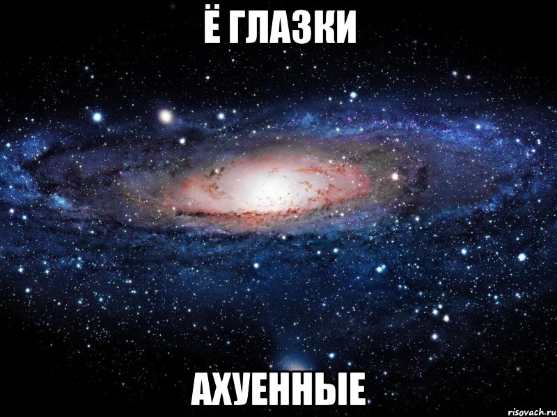 ё глазки ахуенные, Мем Вселенная