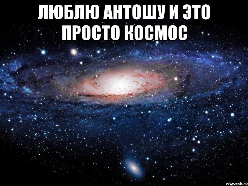 люблю антошу и это просто космос , Мем Вселенная