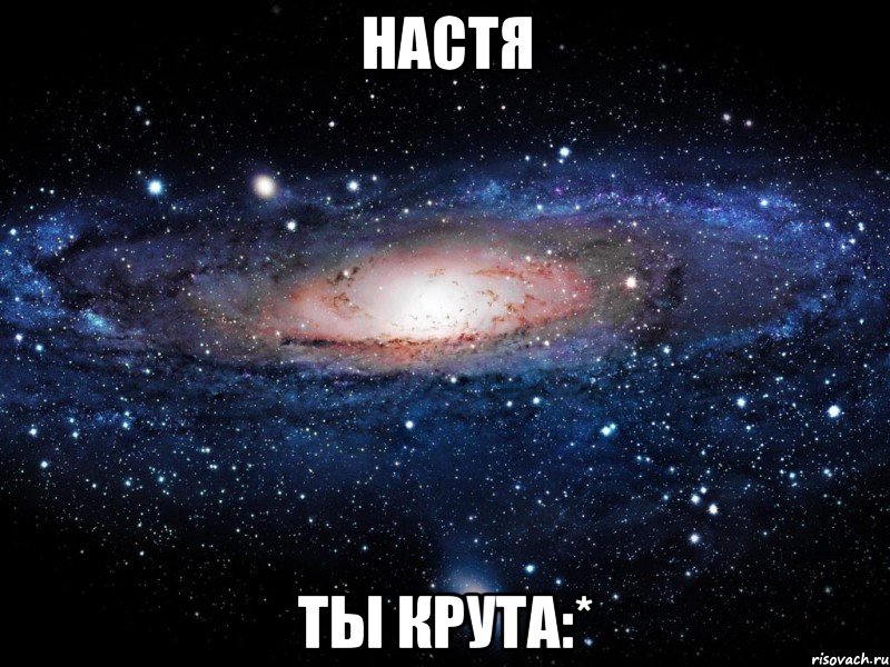 настя ты крута:*, Мем Вселенная