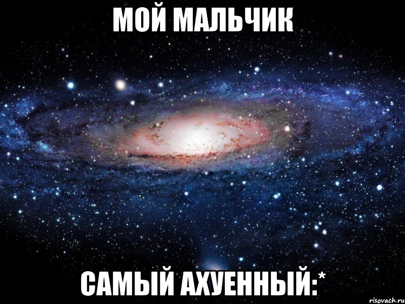 мой мальчик самый ахуенный:*, Мем Вселенная