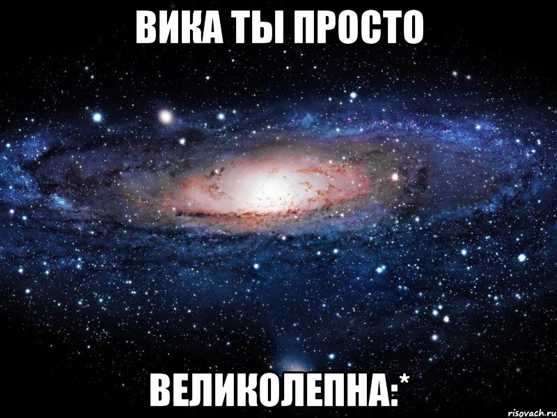 вика ты просто великолепна:*, Мем Вселенная