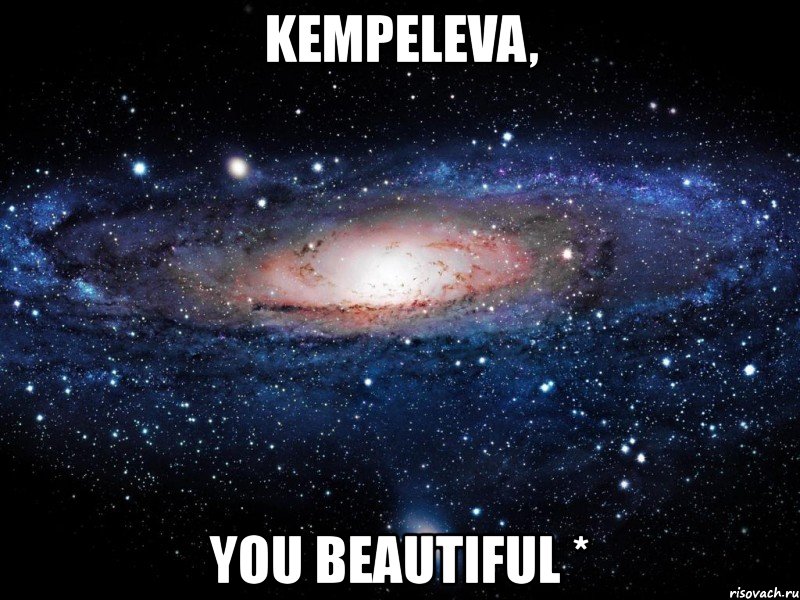 kempeleva, you beautiful *, Мем Вселенная