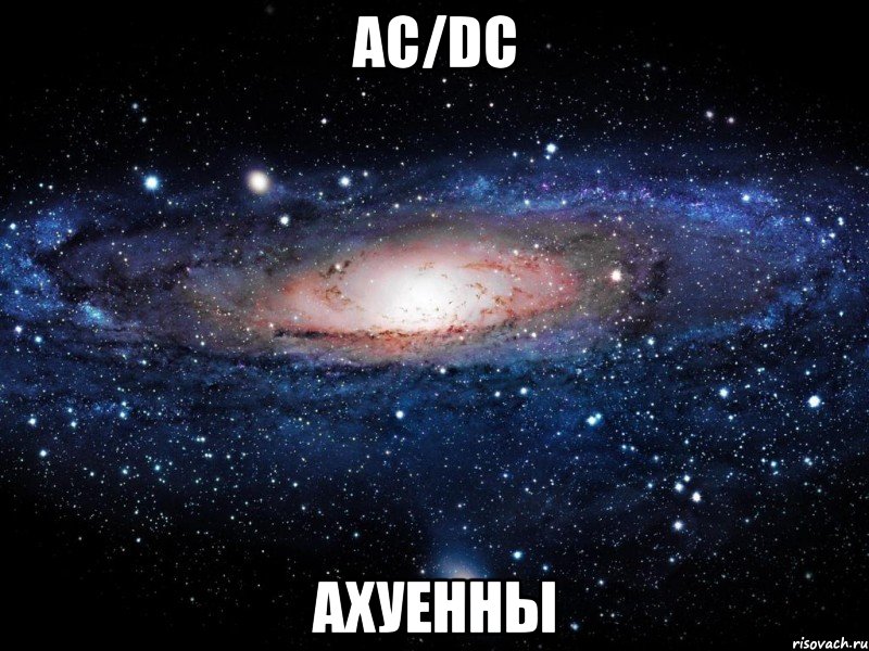 ac/dc ахуенны, Мем Вселенная