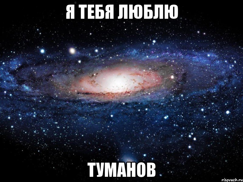 я тебя люблю туманов, Мем Вселенная