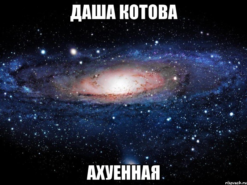 даша котова ахуенная, Мем Вселенная