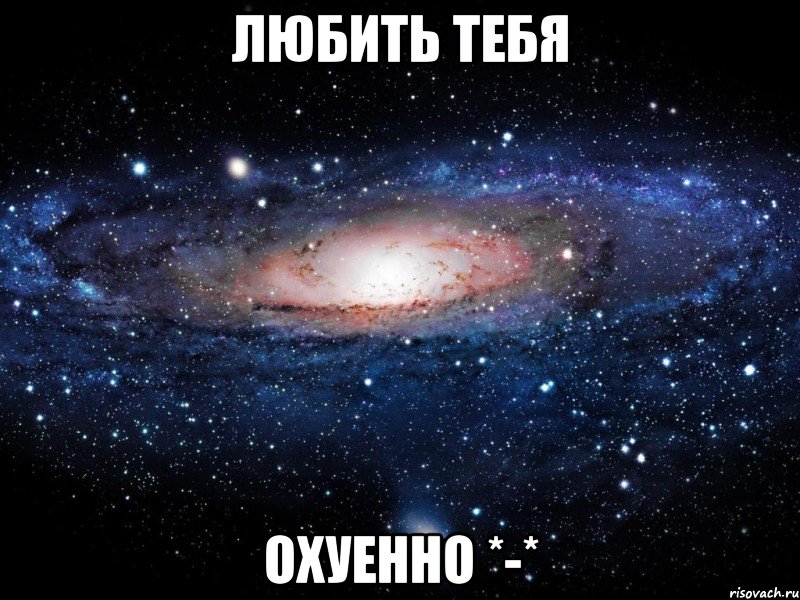 любить тебя охуенно *-*, Мем Вселенная