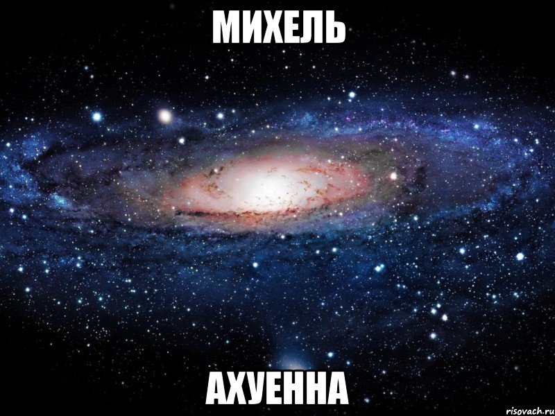 михель ахуенна, Мем Вселенная