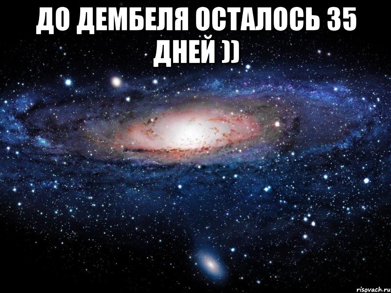 до дембеля осталось 35 дней )) , Мем Вселенная