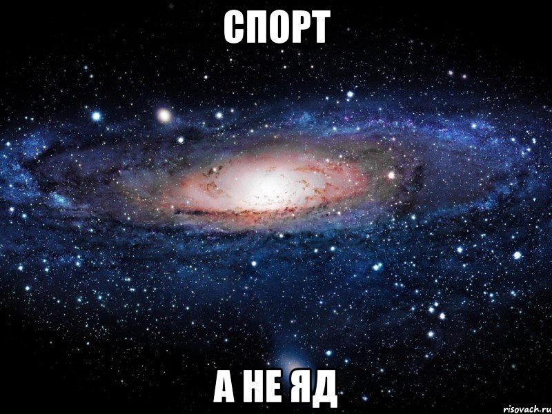 спорт а не яд, Мем Вселенная