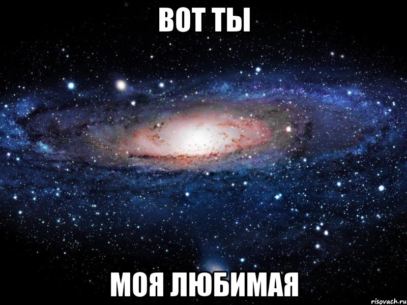 вот ты моя любимая, Мем Вселенная