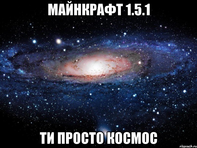 майнкрафт 1.5.1 ти просто космос, Мем Вселенная