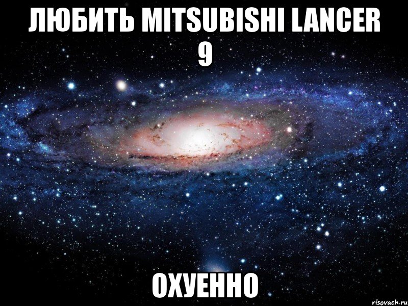 любить mitsubishi lancer 9 охуенно, Мем Вселенная