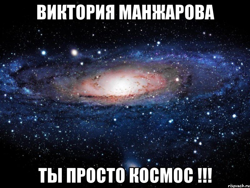 виктория манжарова ты просто космос !!!, Мем Вселенная