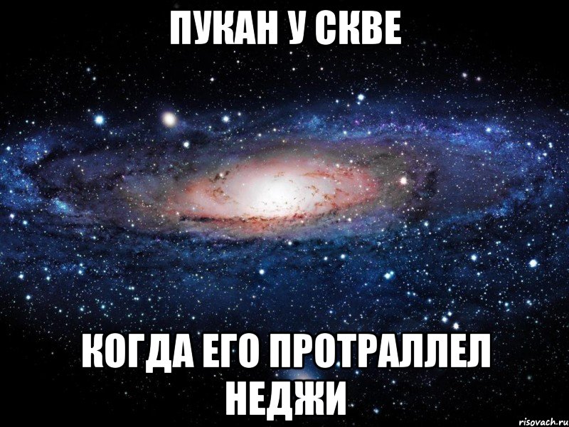 пукан у скве когда его протраллел неджи, Мем Вселенная