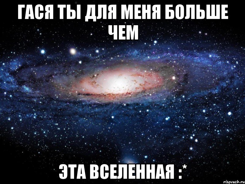 гася ты для меня больше чем эта вселенная :*, Мем Вселенная