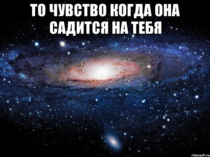 то чувство когда она садится на тебя , Мем Вселенная