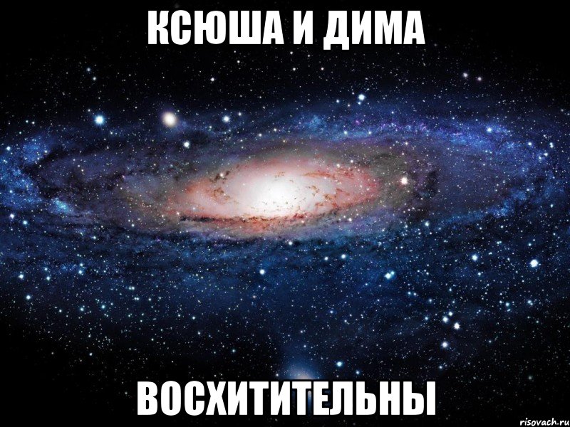 ксюша и дима восхитительны, Мем Вселенная