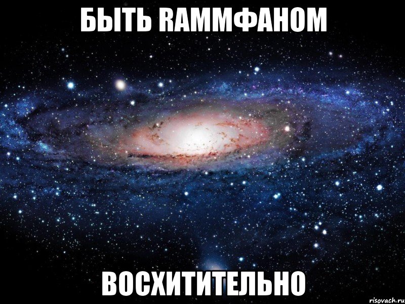 быть rammфаном восхитительно, Мем Вселенная