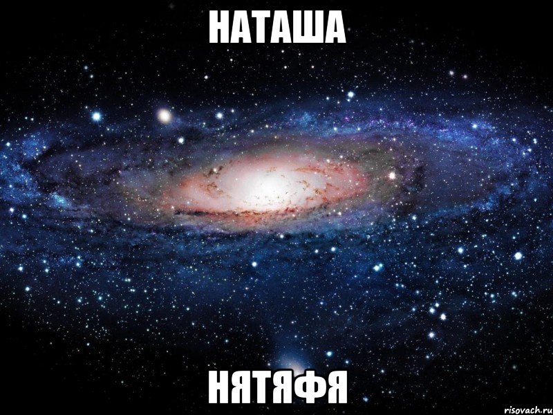 наташа нятяфя, Мем Вселенная