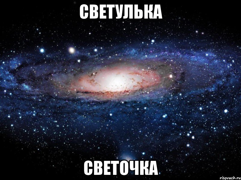 светулька светочка, Мем Вселенная