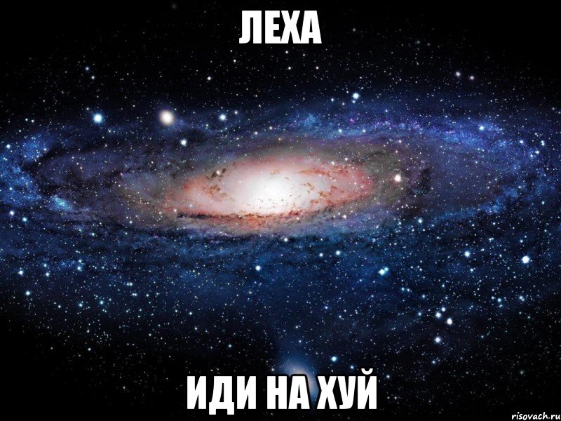 леха иди на хуй, Мем Вселенная