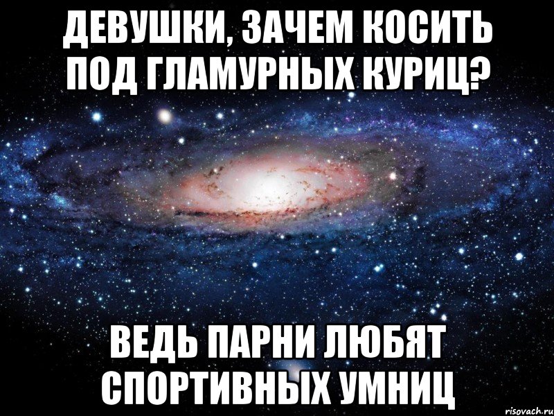 девушки, зачем косить под гламурных куриц? ведь парни любят спортивных умниц, Мем Вселенная