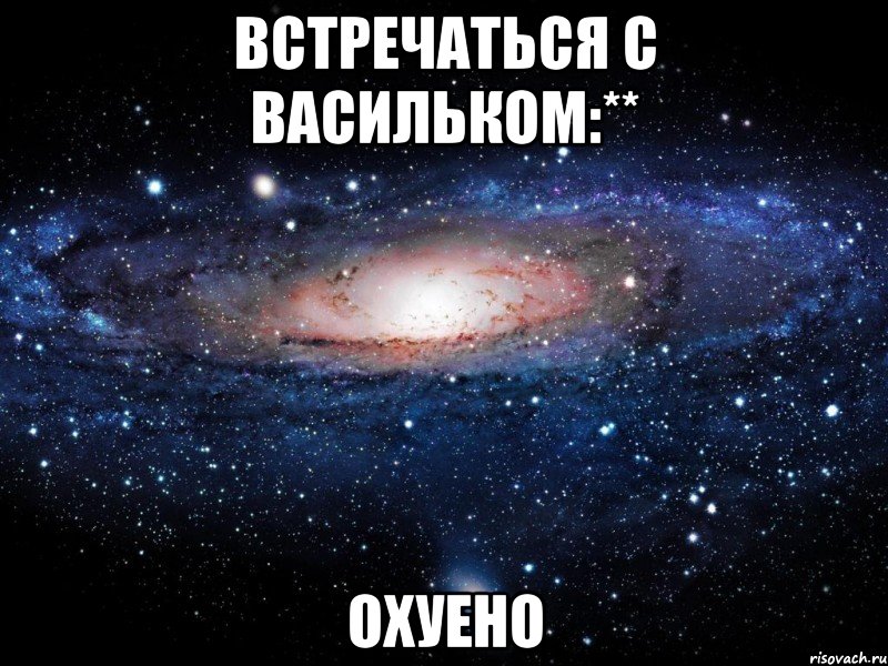 встречаться с васильком:** охуено, Мем Вселенная