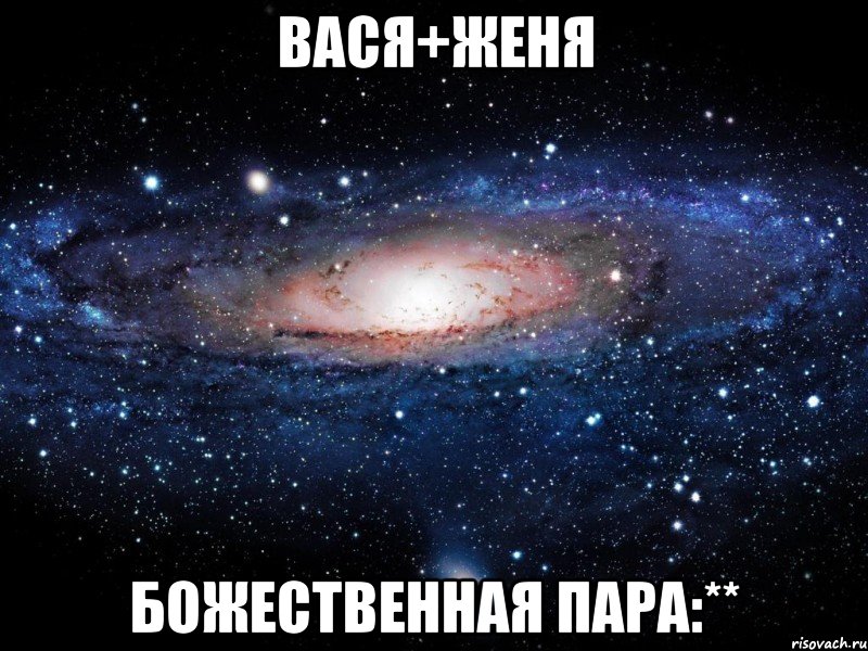 вася+женя божественная пара:**, Мем Вселенная