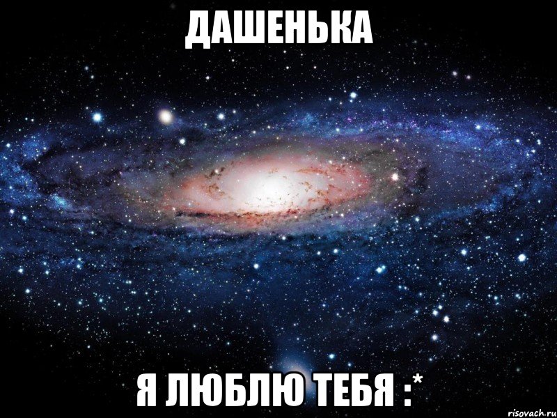 дашенька я люблю тебя :*, Мем Вселенная