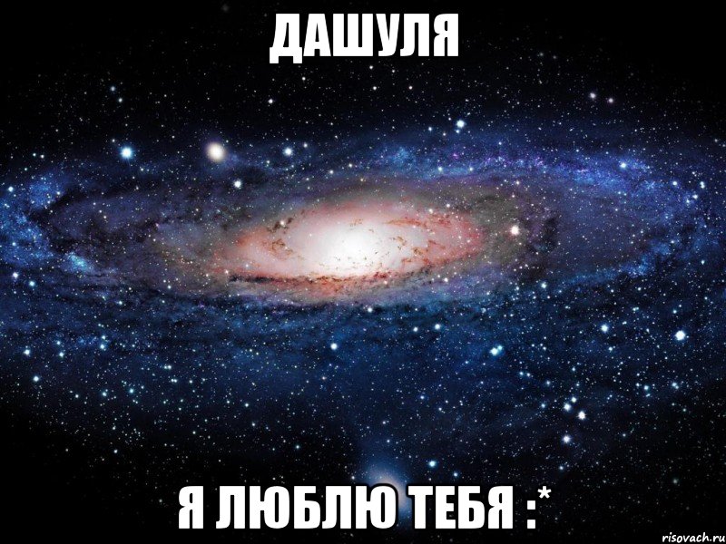 дашуля я люблю тебя :*, Мем Вселенная