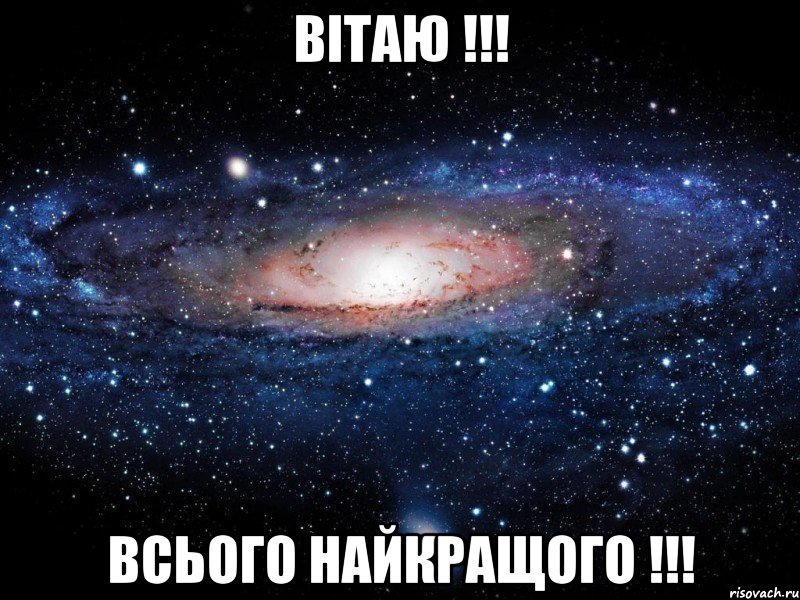 вітаю !!! всього найкращого !!!, Мем Вселенная