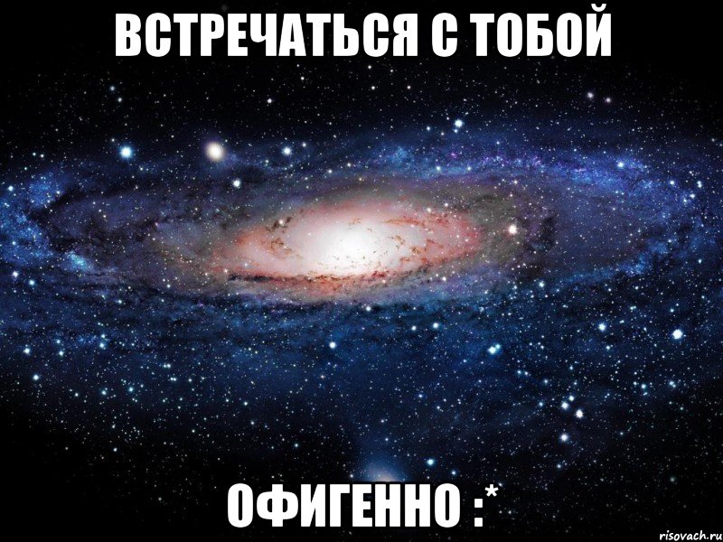 встречаться с тобой офигенно :*, Мем Вселенная