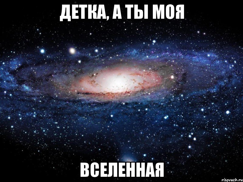 детка, а ты моя вселенная, Мем Вселенная