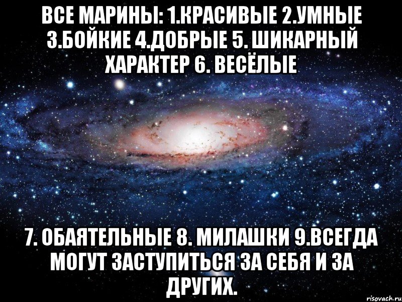 все марины: 1.красивые 2.умные 3.бойкие 4.добрые 5. шикарный характер 6. весёлые 7. обаятельные 8. милашки 9.всегда могут заступиться за себя и за других., Мем Вселенная